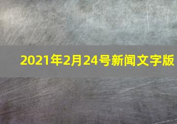 2021年2月24号新闻文字版