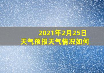 2021年2月25日天气预报天气情况如何