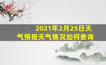 2021年2月25日天气预报天气情况如何查询