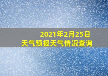 2021年2月25日天气预报天气情况查询