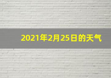 2021年2月25日的天气