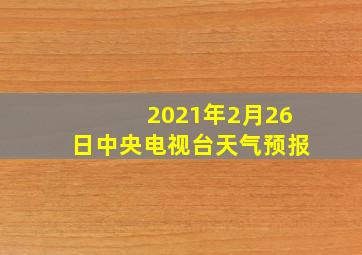 2021年2月26日中央电视台天气预报