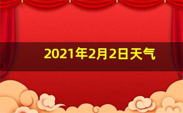 2021年2月2日天气