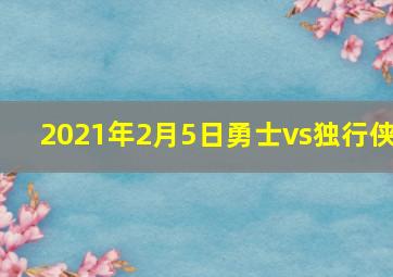 2021年2月5日勇士vs独行侠