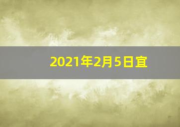 2021年2月5日宜