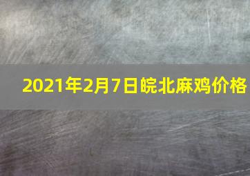 2021年2月7日皖北麻鸡价格