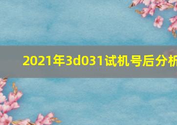 2021年3d031试机号后分析