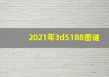 2021年3d5188图谜