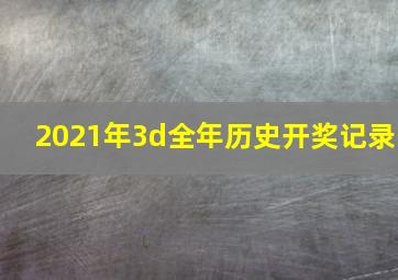 2021年3d全年历史开奖记录