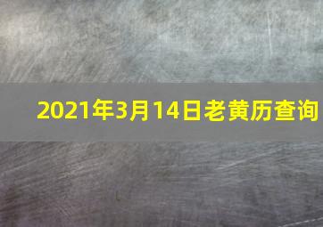 2021年3月14日老黄历查询