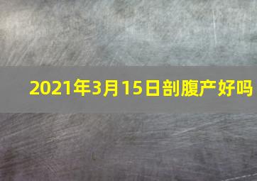 2021年3月15日剖腹产好吗