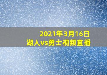 2021年3月16日湖人vs勇士视频直播