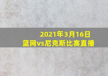 2021年3月16日篮网vs尼克斯比赛直播