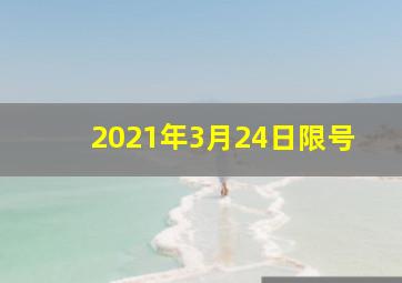 2021年3月24日限号