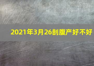 2021年3月26剖腹产好不好