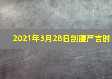 2021年3月28日剖腹产吉时