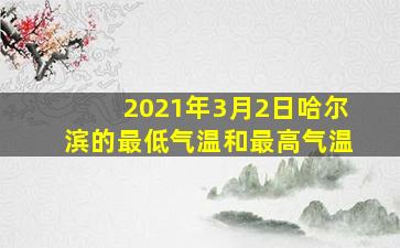 2021年3月2日哈尔滨的最低气温和最高气温