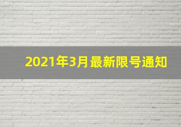 2021年3月最新限号通知