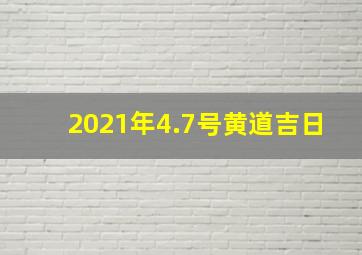 2021年4.7号黄道吉日