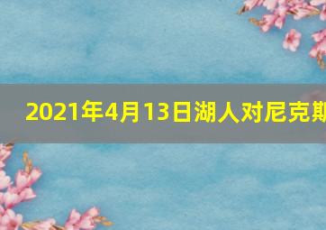 2021年4月13日湖人对尼克斯