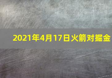 2021年4月17日火箭对掘金