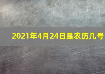 2021年4月24日是农历几号