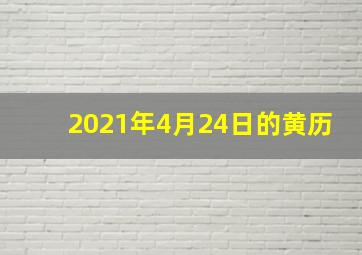 2021年4月24日的黄历