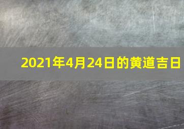 2021年4月24日的黄道吉日