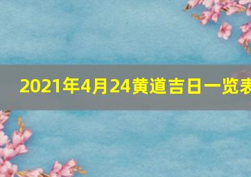 2021年4月24黄道吉日一览表