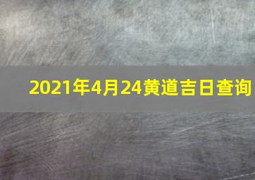 2021年4月24黄道吉日查询