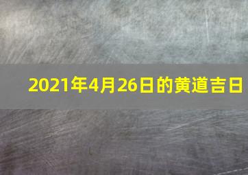 2021年4月26日的黄道吉日