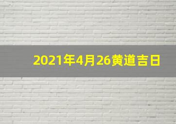 2021年4月26黄道吉日