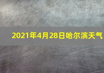 2021年4月28日哈尔滨天气