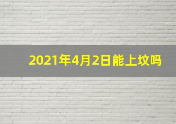 2021年4月2日能上坟吗