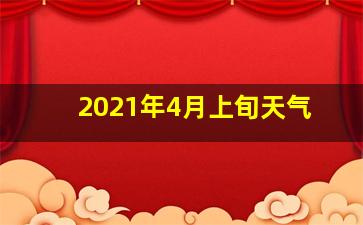 2021年4月上旬天气