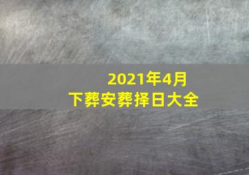 2021年4月下葬安葬择日大全