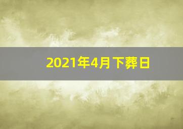 2021年4月下葬日