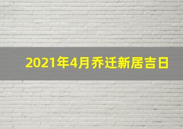 2021年4月乔迁新居吉日