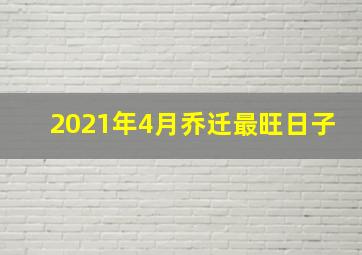 2021年4月乔迁最旺日子