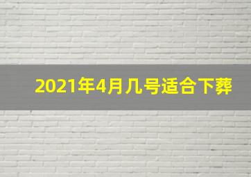 2021年4月几号适合下葬