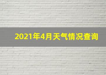 2021年4月天气情况查询