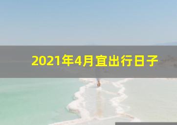 2021年4月宜出行日子