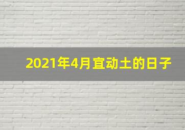 2021年4月宜动土的日子