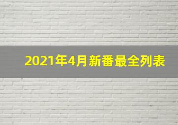 2021年4月新番最全列表