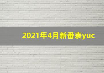 2021年4月新番表yuc