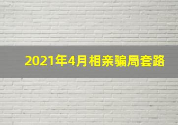 2021年4月相亲骗局套路