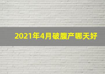 2021年4月破腹产哪天好