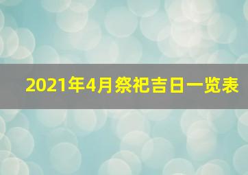 2021年4月祭祀吉日一览表