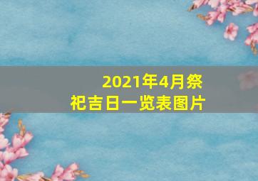 2021年4月祭祀吉日一览表图片