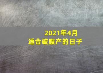 2021年4月适合破腹产的日子